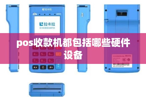pos收款机都包括哪些硬件设备