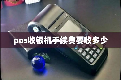 pos收银机手续费要收多少