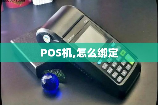 POS机,怎么绑定
