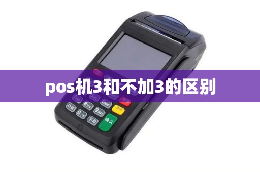 pos机3和不加3的区别