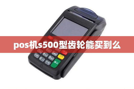pos机s500型齿轮能买到么