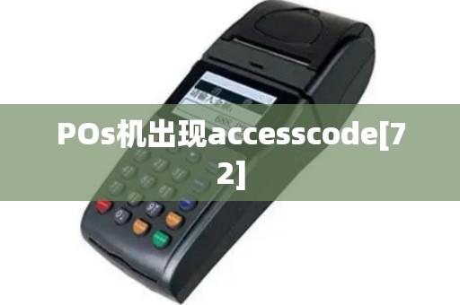 POs机出现accesscode[72]