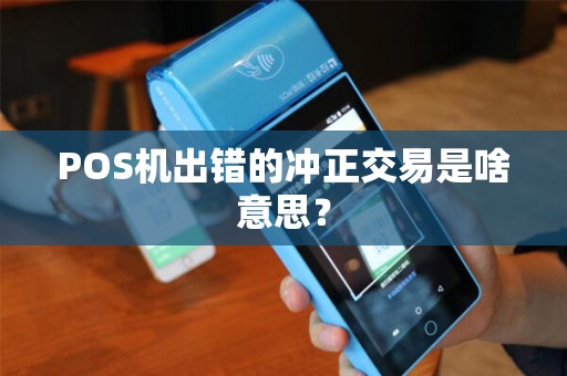 POS机出错的冲正交易是啥意思？