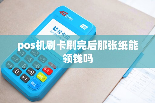 pos机刷卡刷完后那张纸能领钱吗
