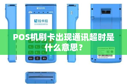POS机刷卡出现通讯超时是什么意思？