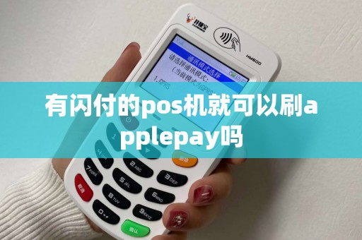 有闪付的pos机就可以刷applepay吗