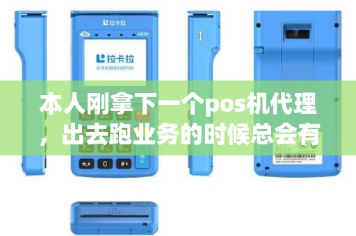本人刚拿下一个pos机代理，出去跑业务的时候总会有人怀疑我不是正规公司，我的支付公司的上级是走银联