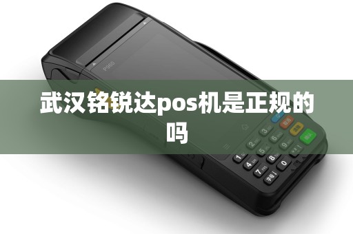 武汉铭锐达pos机是正规的吗