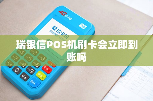 瑞银信POS机刷卡会立即到账吗