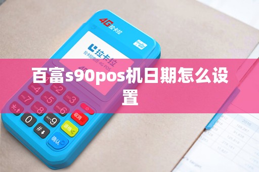 百富s90pos机日期怎么设置