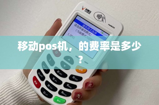 移动pos机，的费率是多少？