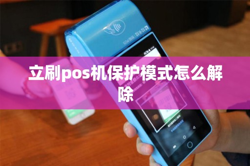立刷pos机保护模式怎么解除