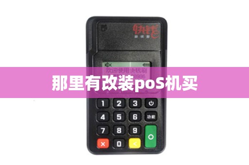 那里有改装poS机买