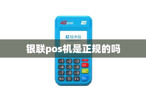 银联pos机是正规的吗