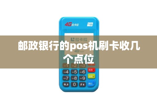 邮政银行的pos机刷卡收几个点位