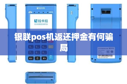 银联pos机返还押金有何骗局