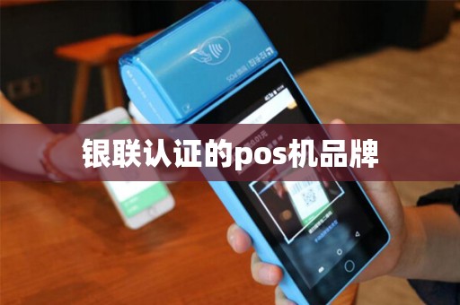 银联认证的pos机品牌