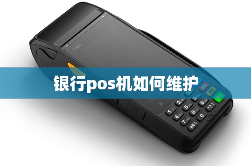 银行pos机如何维护