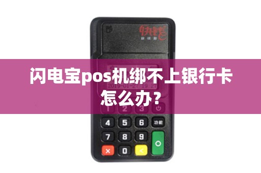 闪电宝pos机绑不上银行卡怎么办？