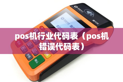 pos机行业代码表（pos机错误代码表）