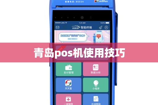 青岛pos机使用技巧