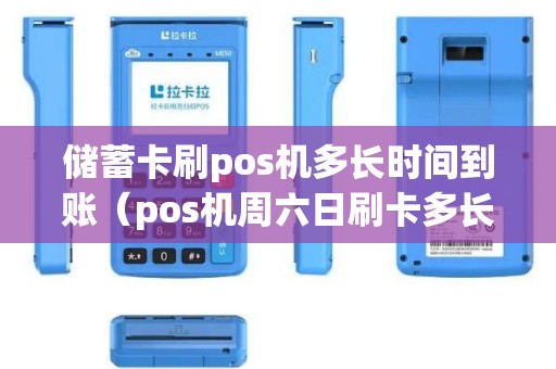 储蓄卡刷pos机多长时间到账（pos机周六日刷卡多长时间到账）