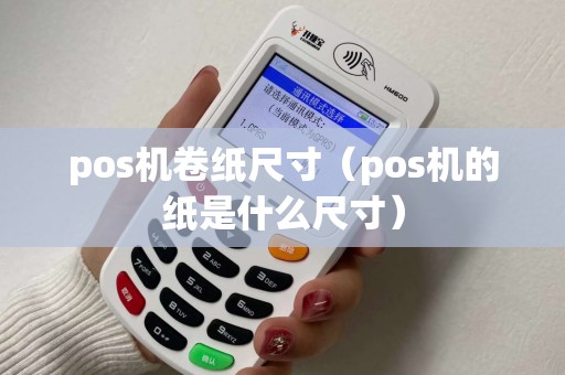 pos机卷纸尺寸（pos机的纸是什么尺寸）
