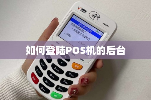 如何登陆POS机的后台