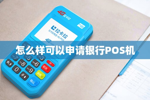 怎么样可以申请银行POS机