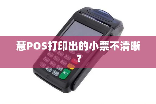 慧POS打印出的小票不清晰？