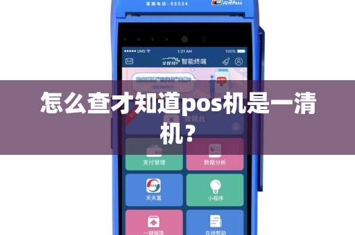 怎么查才知道pos机是一清机？