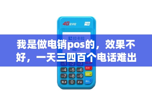 我是做电销pos的，效果不好，一天三四百个电话难出一个客户，想问下有什么好的经验可以分享，有话术技