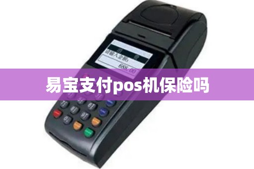 易宝支付pos机保险吗