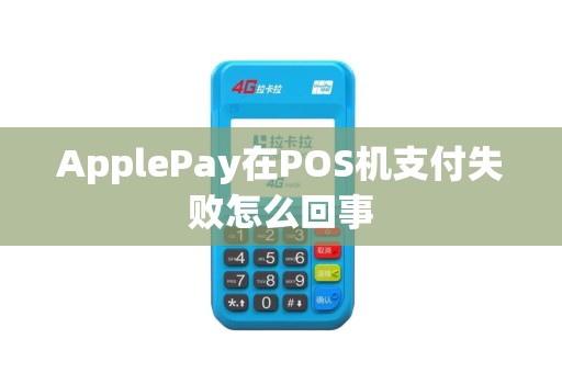 ApplePay在POS机支付失败怎么回事