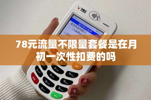 78元流量不限量套餐是在月初一次性扣费的吗