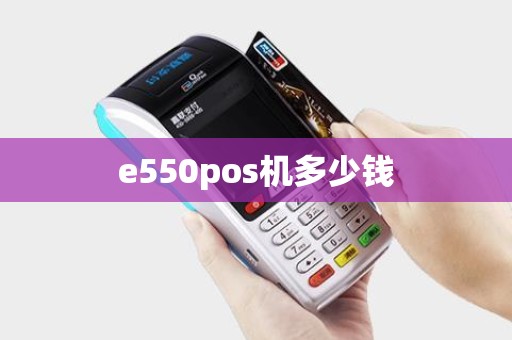 e550pos机多少钱