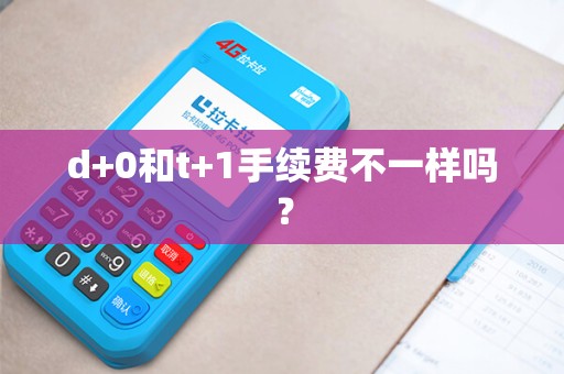 d+0和t+1手续费不一样吗？