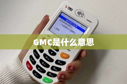 GMC是什么意思