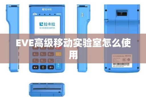 EVE高级移动实验室怎么使用