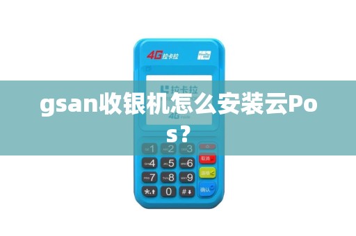 gsan收银机怎么安装云Pos？