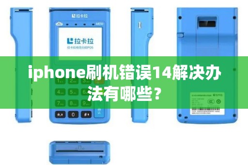 iphone刷机错误14解决办法有哪些？
