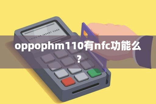 oppophm110有nfc功能么？