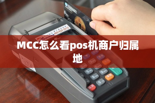 MCC怎么看pos机商户归属地