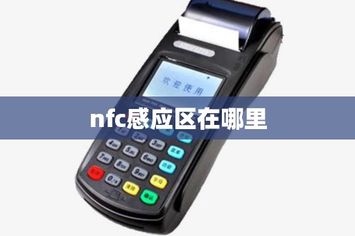 nfc感应区在哪里