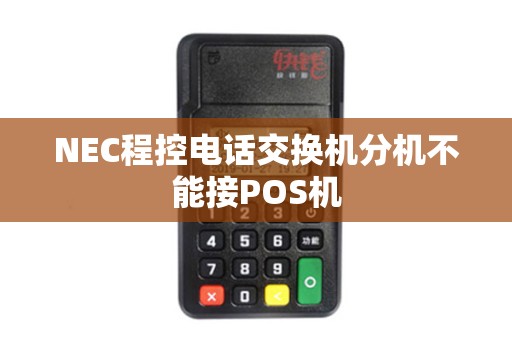 NEC程控电话交换机分机不能接POS机