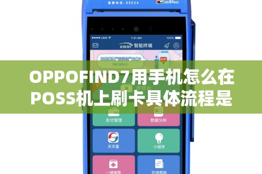 OPPOFIND7用手机怎么在POSS机上刷卡具体流程是怎...