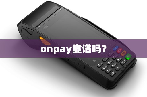 onpay靠谱吗？