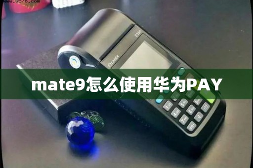 mate9怎么使用华为PAY