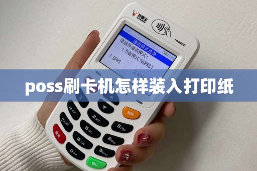 poss刷卡机怎样装入打印纸