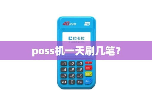 poss机一天刷几笔？